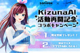 【KizunaAI 活動再開記念コラボキャンペーン開催決定!】毎週変わる限定グッズが合計370名様に当たる&スマホ壁紙無料配信!