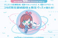 【55周年記念】サニパック応援団長が集結!KizunaAI×シナモロール コラボ企画開催!
