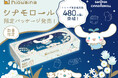消臭ポリ袋「ニオワイナ」から「シナモロール」デザインの限定パッケージ第4弾を発売!