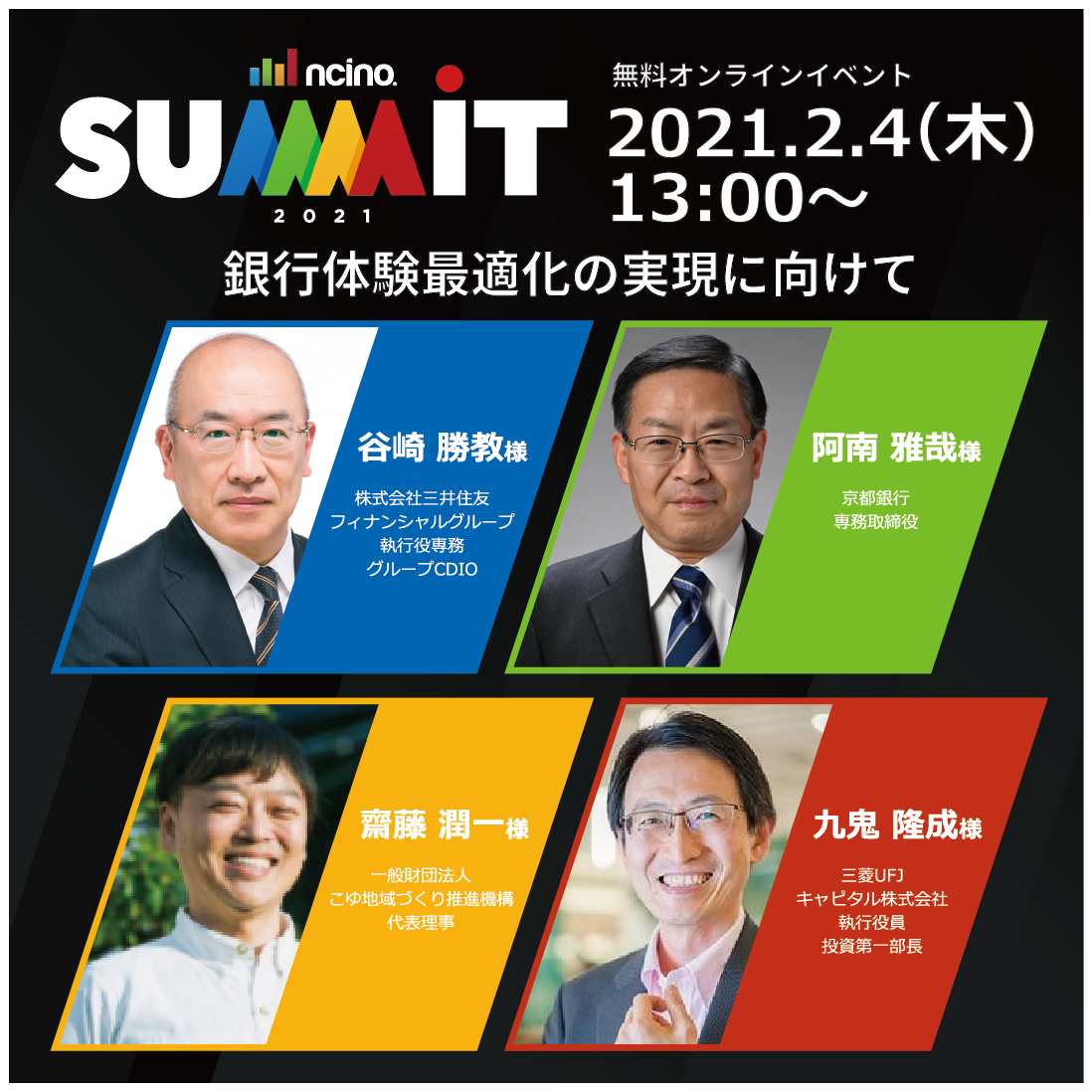 Ncino エヌシーノ 2月4日開催大規模オンラインイベント Ncino Summit Japan 21 のゲストスピーカーを新たに発表 セッション見どころを紹介するプレサイト本日公開 Ncino株式会社のプレスリリース