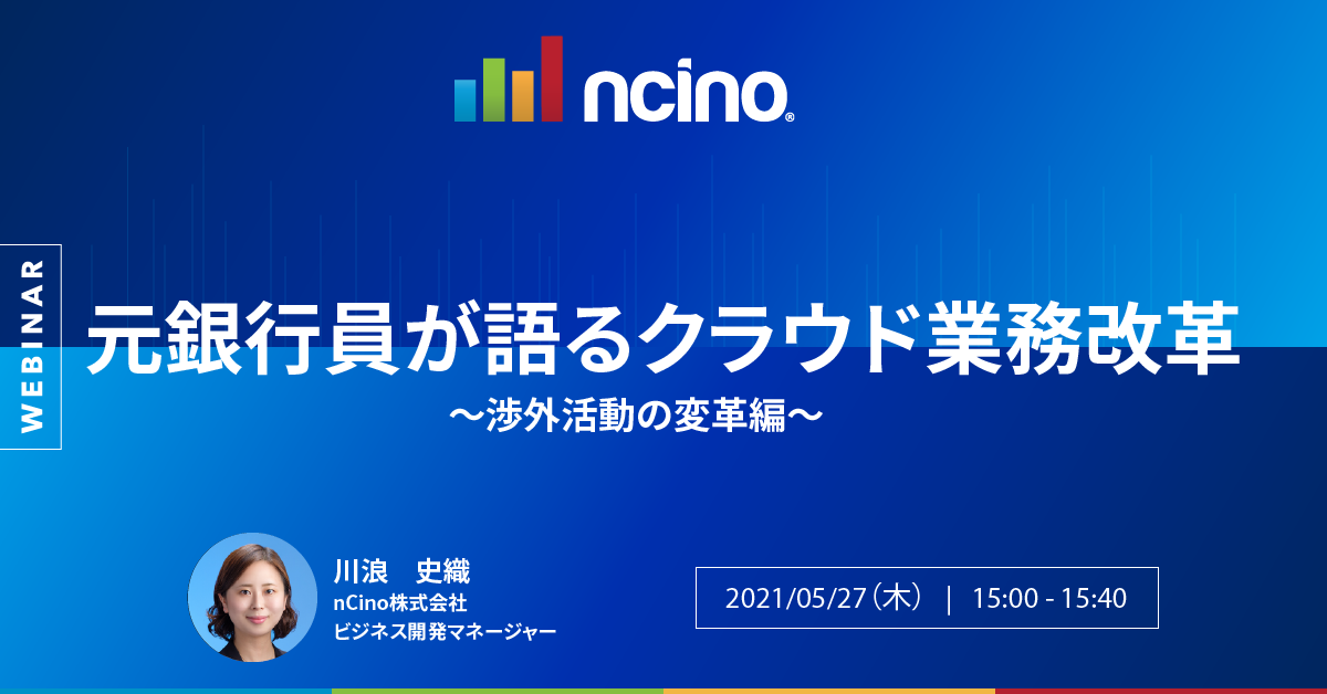Ncino エヌシーノ 5月27日 木 15 00 元銀行員が語るクラウド業務改革 渉外活動の変革編 開催 Ncino株式会社のプレスリリース