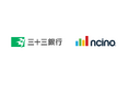 三十三銀行、住宅ローンの業務基盤構築のため、クラウド型総合プラットフォームnCinoを採用