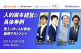 【無料オンラインセミナー】12/12(火)開催「人的資本経営の具体事例〜売上を作る人材育成と組織マネジメント〜」に登壇