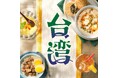 台湾の"美味しい"が詰まった「台湾好吃!バッグ」は4/11(金)発売。本場の味が楽しめる台湾食材が続々登場!