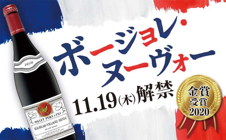 速報！】2020年金賞受賞！「プレ・ペール・エ・フィス ボージョレ・ヴィラージュ・ヌーヴォー」11月19日（木）解禁 ！｜カルディコーヒーファームのプレスリリース