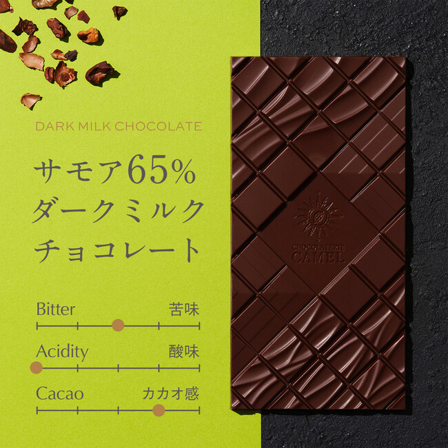 ショコラトリーキャメル サモア65%ダークミルクチョコレート
