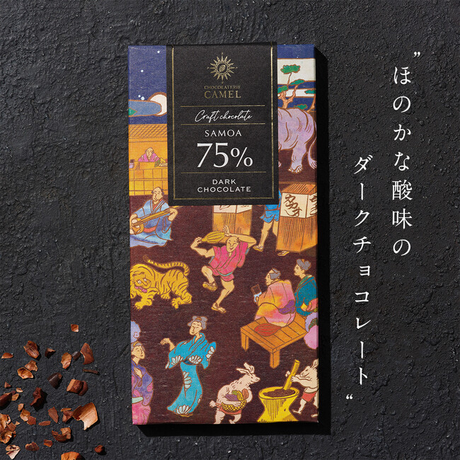 ショコラトリーキャメル サモア75%ダークチョコレート