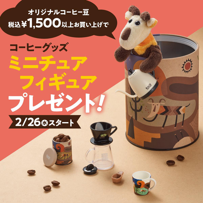 2 26 水 開始 コーヒー豆ご購入で ミニチュアフィギュア プレゼント カルディコーヒーファームのプレスリリース