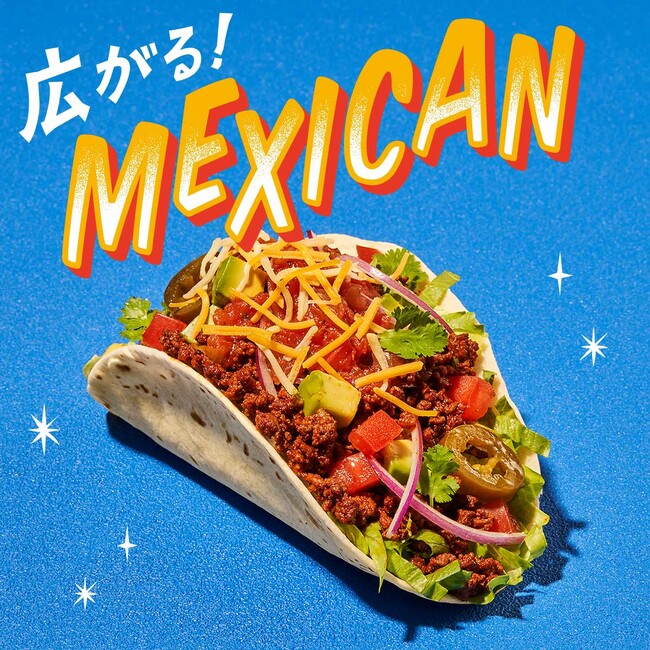 広がる!メキシカン 広がる!メキシカン