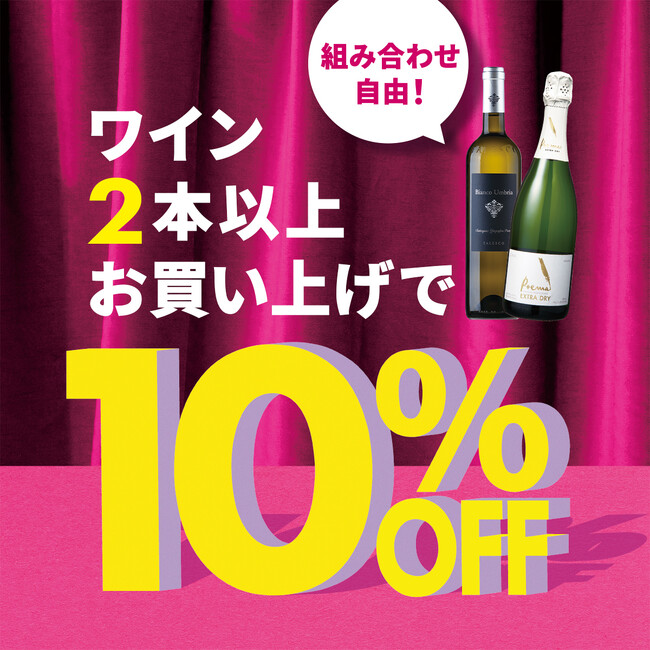 ワイン2本以上お買い上げで10％OFF バナー