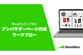 株式会社StoreHero、Shopifyマーチャント向け新機能「アンバサダーページ作成ワークフロー機能」をリリース