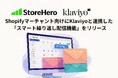 Shopify×グロースプラットフォーム「StoreHero」、Shopifyマーチャント向けにKlaviyoと連携した「スマート繰り返し配信機能」をリリース