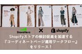 StoreHero、Shopifyストアの検討促進を加速する『コーディネートページ運用ワークフロー』をリリース!コンテンツ活用で顧客エンゲージメントと売上最大化を支援