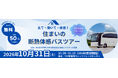 【東京都主催・参加費無料】見て・聞いて・体感！「住まいの断熱体感バスツアー」を開催します！