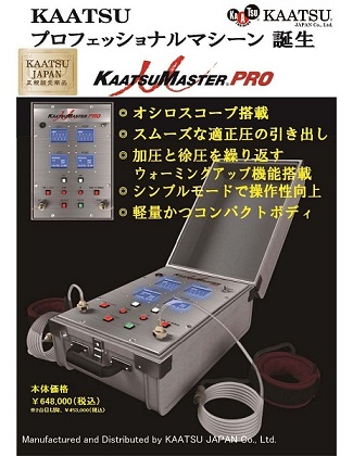 進化した空圧式加圧トレーニング機「KAATSU MASTER PRO」発売開始 