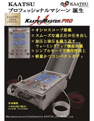 進化した空圧式加圧トレーニング機「KAATSU MASTER PRO」発売開始