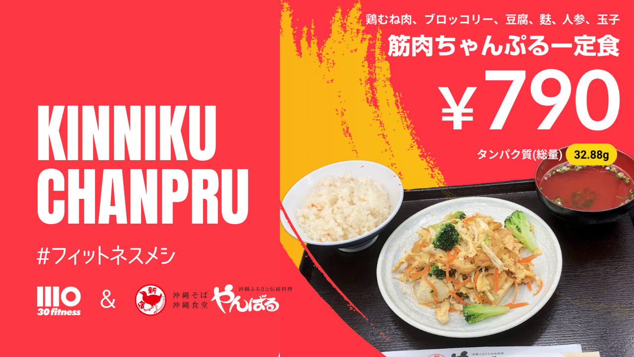 飲食店とフィットネスメシ開発 プロテインを超える定食が登場 沖縄そば やんばる 新宿本店 で 筋肉ちゃんぷるー定食 と 痩せそば を発売 株式会社サーティフィットのプレスリリース