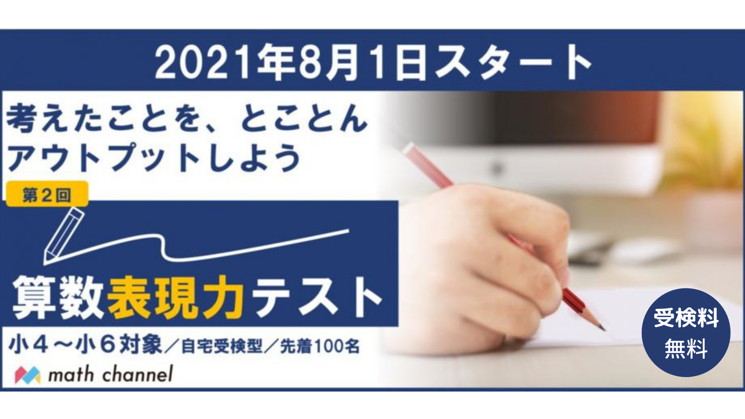 8 1開始 無料 おうちでチャレンジ 算数表現力テスト第2回受付開始 算数の問題に向き合う試行錯誤力 論理的思考力の力試しをしよう 株式会社 Math Channelのプレスリリース