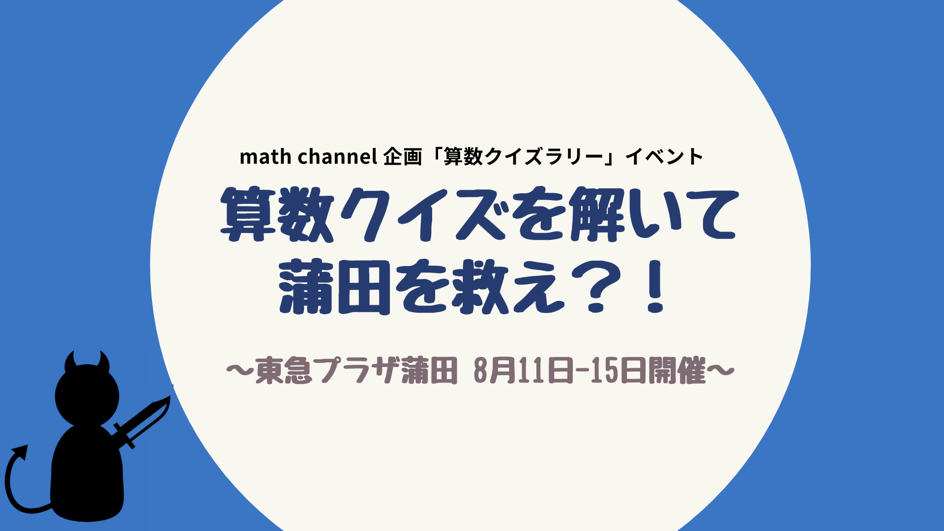 算数クイズを解いて 蒲 をすくえ 東急プラザ蒲 にて 算数クイズラリー 8 11 から5 間開催 参加費無料 株式会社 Math Channelのプレスリリース