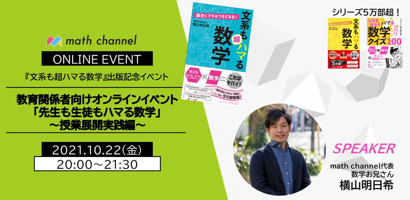 5万部突破 ハマる数学 シリーズ著者による 明日 授業に使える 算数 数学ネタ がテーマ 教育関係者向け無料オンラインイベント 10月22日 金 時 開催 株式会社 Math Channelのプレスリリース
