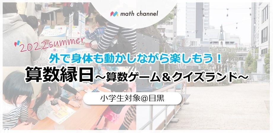 日本初の 算数 縁日 今年の夏は算数で遊ぼう 遊びと学びのクリエイティブコミュニティ 目黒e Parkで 算数縁日 算数ゲーム クイズランド を8月7日 日 に開催決定 株式会社 Math Channelのプレスリリース