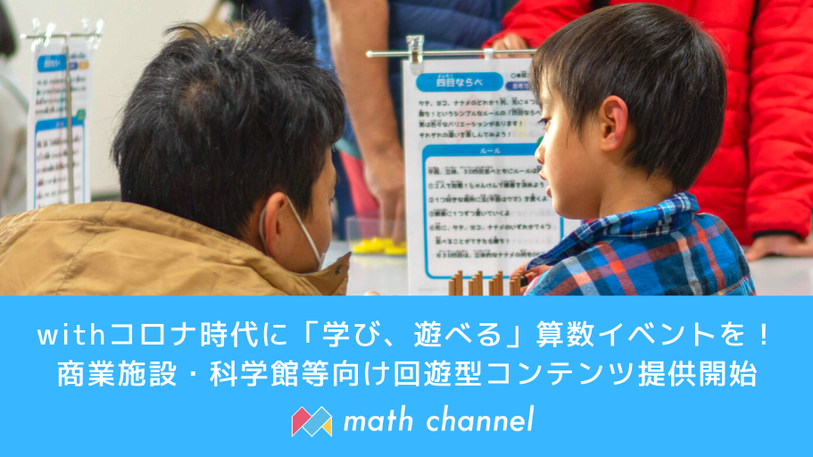 Withコロナ時代に合った 学び 遊べる 算数イベントを 算数クイズラリー 商業施設 科学館等向けにコンテンツ提供開始 株式会社 Math Channelのプレスリリース