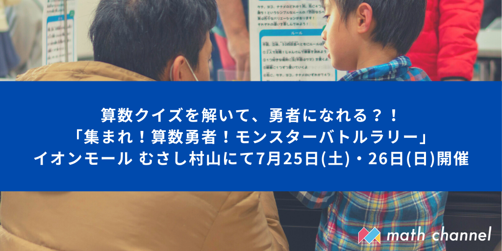 算数クイズを解いて 勇者になれる イオンモール むさし村山にて 集まれ 算数勇者 モンスターバトルラリー 7月25日 土 から2日間開催 株式会社 Math Channelのプレスリリース