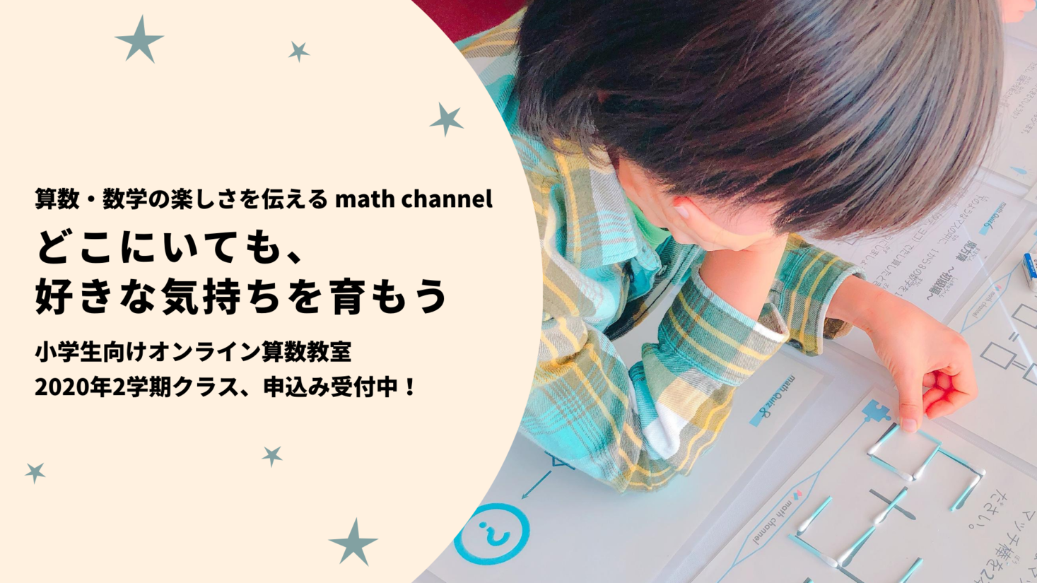 9月5日より どこにいても 算数が好き な気持ちを育もう 算数の問題で遊び 学ぶ 双方向型オンライン算数教室 年2学期クラスお申込み受付中 株式会社 Math Channelのプレスリリース