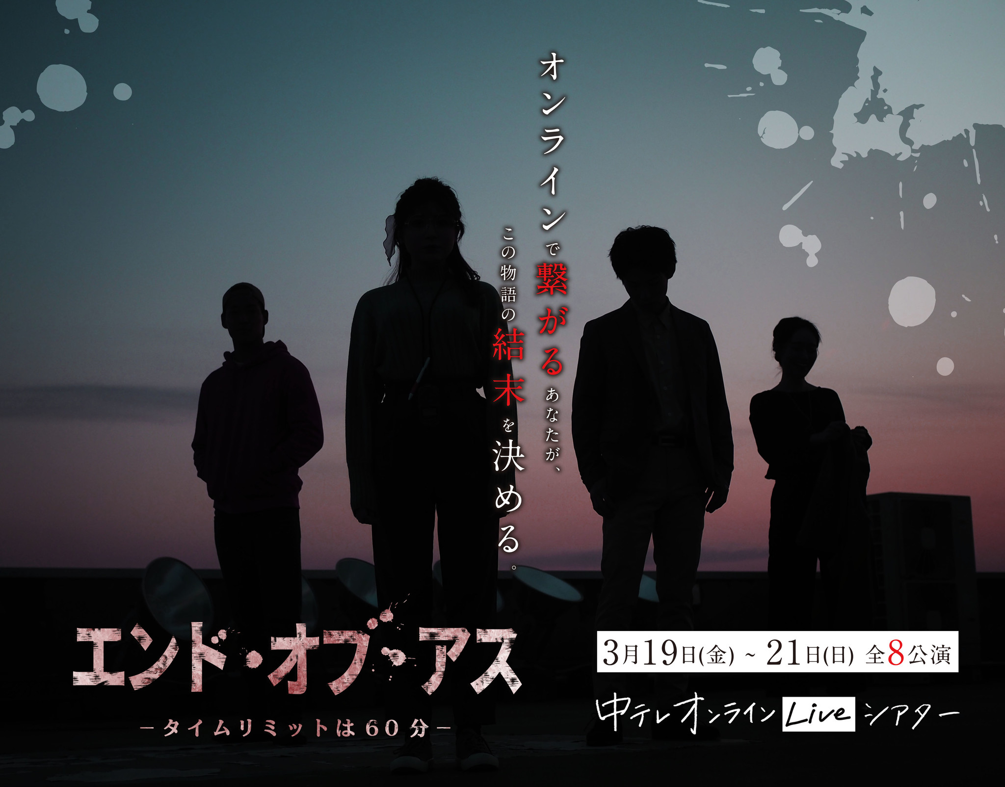 物語の中の世界を 体験 する演劇 オンラインliveシアター 開催 株式会社福島中央テレビのプレスリリース