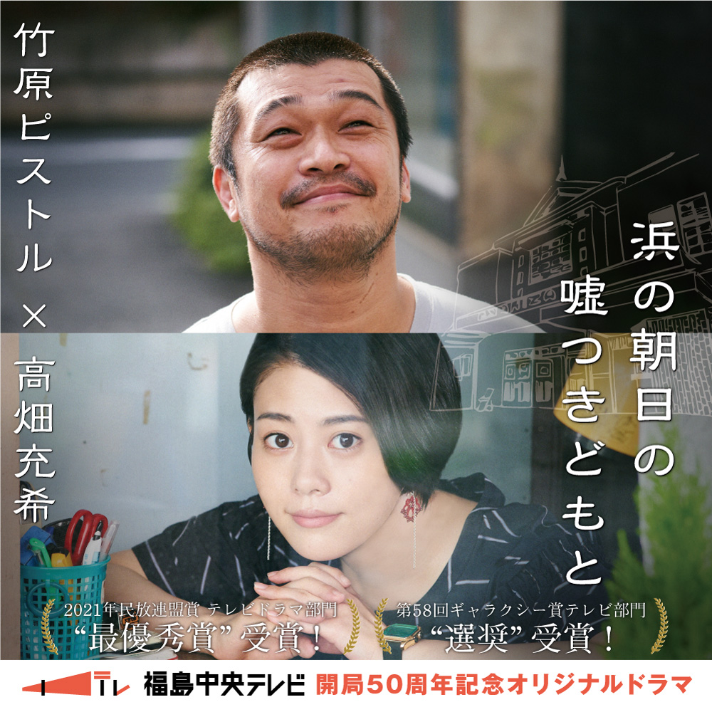 福島中央テレビ制作ドラマ 浜の朝日の噓つきどもと が2021年日本民間放送連盟賞 番組部門テレビドラマ番組で 最優秀賞 を受賞 株式会社福島中央テレビのプレスリリース