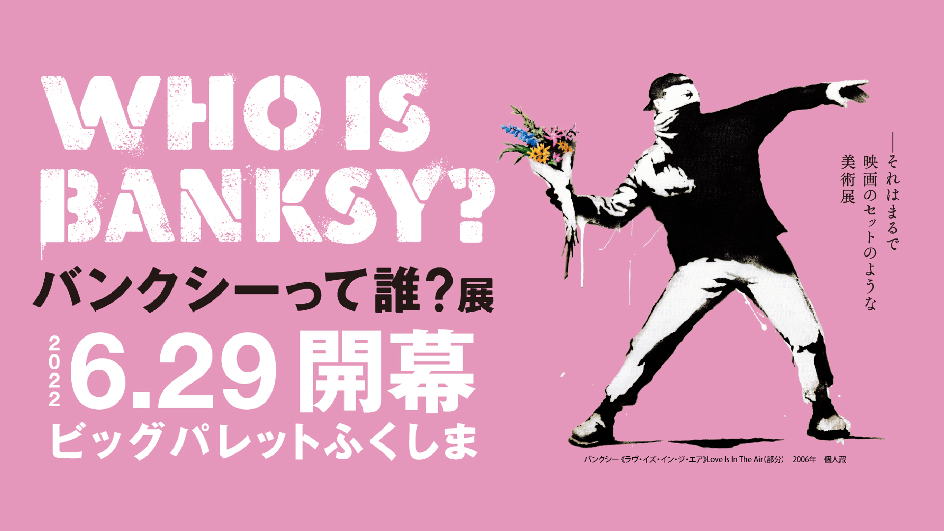 バンクシーって誰 展 東北初開催の 郡山展 前売券の料金 販売日が決定 株式会社福島中央テレビのプレスリリース バンクシーって誰 展 東北初開催の 郡山展 前売券の料金 販売日が決定 株式会社福島中央テレビのプレスリリース