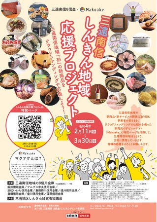 三遠南信しんきん地域応援プロジェクト