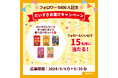 マルトモ だいすきシリーズInstagramのフォロワー5000人突破!ご愛顧に感謝して、だいすきお届けキャンペーンを実施