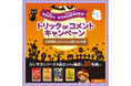 Happy Nyalloween トリックorコメントキャンペーン実施!