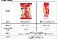 日頃のご愛顧に感謝を込めて!マルトモ「徳用シリーズ」売れ筋2品を10%増量