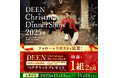 マルトモ　公式X フォロー＆リポストで応募！「DEEN Christmas Dinner Show 2025」ペアチケットが抽選で当たるキャンペーン開催