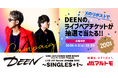 DEEN日本武道館公演のマルトモ協賛が決定！公式Xにてペアチケット200組に当たるキャンペーン実施