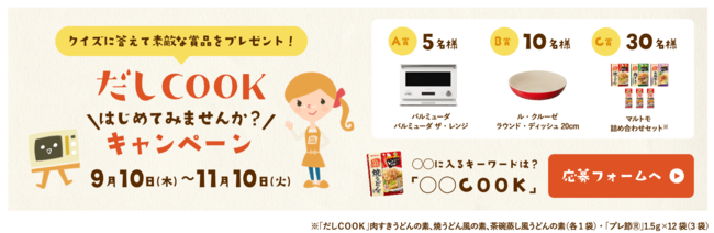 マルトモ だしｃｏｏｋ シリーズ発売記念 だしｃｏｏｋ はじめてみませんか キャンペーン実施 抽選で素敵な賞品が当たるオープン懸賞 キャンペーン マルトモ株式会社のプレスリリース