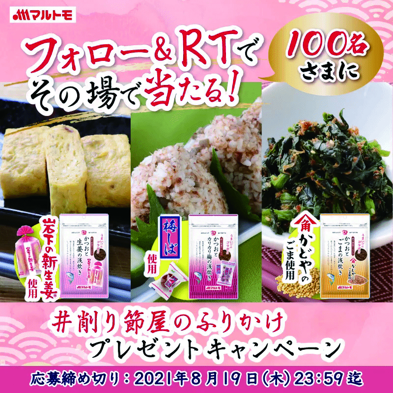 マルトモ 公式twitter開設記念第2弾 削り節屋のふりかけ シリーズ フォロー リツイートキャンペーン実施 マルトモ株式会社のプレスリリース
