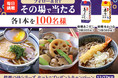 「焙焼つゆ」シリーズをセットでプレゼント　マルトモ 公式Twitter フォロー＆リツイートキャンペーン実施！