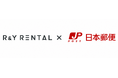 「R&Y RENTAL(アールワイレンタル)」、郵便局を拠点としたスーツケースのセルフレンタルサービスを開始