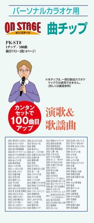 累計出荷80万台突破！！パーソナルカラオケ「オン・ステージ」、新たに