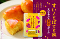 卵不使用!大豆をまるごとペーストした「大豆あん」だから、濃厚な味わいの”大豆あんの濃厚ぷりん”が出来ました。「スイートポテト風大豆プリン」新発売!
