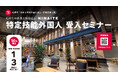 株式会社NINAITEは札幌市と共同で「特定技能外国人 受入セミナー」を6月3日に開催。介護現場と日本語教育のキーパーソンが登壇、はじめての外国人雇用を後押し