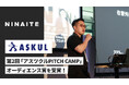 NINAITE、アスクル主催ピッチイベント「アスツクル PITCH CAMP」で「オーディエンス賞」を受賞