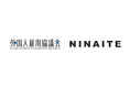 現場×テクノロジーで外国人雇用を変えるNINAITE、代表取締役社長 横山三四郎が一般社団法人 外国人雇用協議会の理事に就任