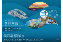 日本博 主催 共催型プロジェクト 神宮の杜芸術祝祭 祭る 祈る 創る 持続可能な自然と芸術文化 神宮の杜芸術祝祭実行委員会のプレスリリース