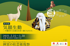 日本博 主催 共催型プロジェクト 神宮の杜芸術祝祭 祭る 祈る 創る 持続可能な自然と芸術文化 神宮の杜芸術祝祭実行委員会のプレスリリース
