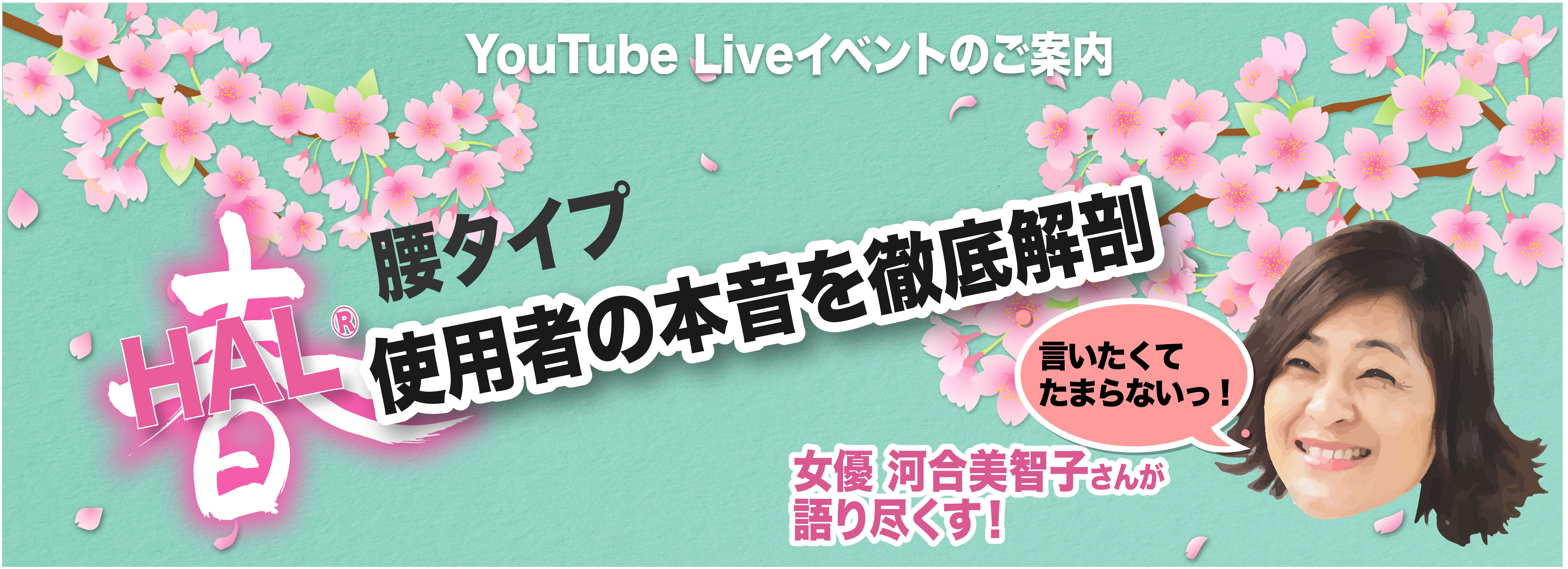 21年4月10日 土 午後2時開始 Hal腰タイプ Youtubeオンラインイベント開催 Cyberdyne株式会社のプレスリリース