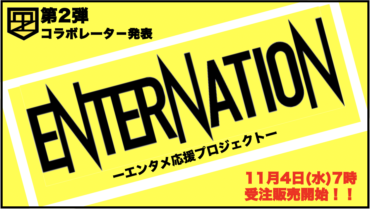 エンタメ業界を応援するためのプロジェクト Enternation コラボレーター第2弾発表 ご好評につき第1弾コラボレーションマウスカバーの再販決定ー11月4日 水 7時より受注販売開始ー ハイファイブ株式会社のプレスリリース エンタメ業界を応援するためのプロジェクト Enternation コラボレーター第2弾発表 ご好評につき第1弾コラボレーションマウスカバーの再販決定ー11月4日 水 7時より受注販売開始ー ハイファイブ株式会社のプレスリリース